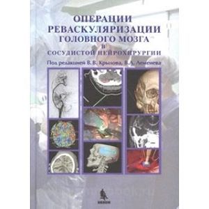 russische bücher: Крылов - Операции реваскуляризации головного мозга в сосудистой нейрохирургии
