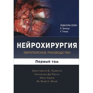 russische bücher: Лумента Х. - Нейрохирургия. Европейское руководство. В 2 томах. Том 1