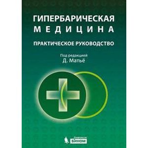 russische bücher: Матьё Д. - Гипербарическая медицина. Практическое руководство