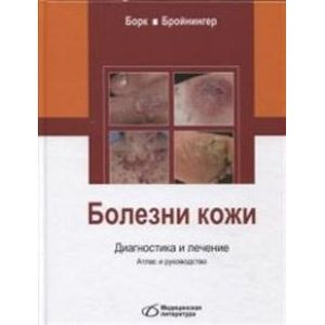 russische bücher: Борк - Болезни кожи. Диагностика и лечение. Атлас и руководство