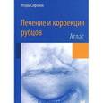 russische bücher: Сафонов - Лечение и коррекция рубцов. Атлас