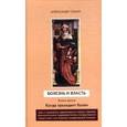 russische bücher: Сохин - Болезнь и власть. Когда президент болен. Книга 3