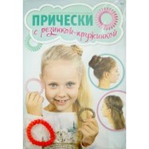 russische bücher:  - Газета "Твоя лучшая подруга". Специальный выпуск ноябрь 2015 г. Прически с резинкой - пружинкой