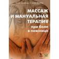 russische bücher: Шайтов Леон - Массаж и мануальная терапия при боли в пояснице