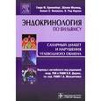 russische bücher: Кроненберг Генри М. - Сахарный диабет и нарушения углеводного обмена