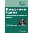 russische bücher: Аляев Юрий Геннадьевич - Мочекаменная болезнь.Соврем методы диагн и леч:рук