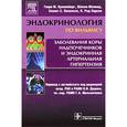 russische bücher: Кроненберг Генри М. - Эндокринология по Вильямсу. Заболевания коры надпочечников и эндокринная артериальная гипертезия