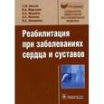 russische bücher: Носков Сергей Михайлович - Реабилитация при заболеваниях сердца и суставов