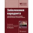 russische bücher: Янушевич Олег Олегович - Заболевания пародонта. Современный взгляд на клинико-диагностические и лечебные аспекты