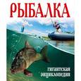 russische bücher: Рыбицкий В.Е. - Рыбалка. Гигантская энциклопедия