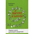 russische bücher: Патяева Е. - От рождения до школы. Первая книга думающего родителя