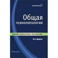 russische bücher: Дереча Виктор Андреевич - Общая психопатология. Учебное пособие