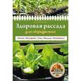 russische bücher:  - Здоровая рассада для сверхурожая