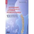 russische bücher: Лукаш Андреас - Коррекция функционального состояния позвоночника. 100 вопросов и ответов