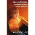 russische bücher: Щукина Татьяна - Здоровый малыш: 110 практических советов по уходу за ребенком