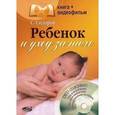 russische bücher: Сидоров С. - Ребенок и уход за ним (+ DVD-ROM)