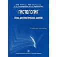 russische bücher: Бойчук Наталья Валентиновна - Гистология. Атлас для практических занятий. Учебное пособие