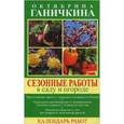 russische bücher: Ганичкина Октябрина Алексеевна - Сезонные работы в саду и огороде. Календарь работ