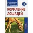 russische bücher: Калашников Валерий Васильевич - Кормление лошадей