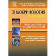 russische bücher: Кроненберг Генри М. - Репродуктивная эндокринология