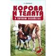 russische bücher: Лебедько Егор Яковлевич - Корова и телята. Справочник по уходу и содержанию