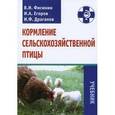 russische bücher: Фисинин Владимир Иванович - Кормление сельскохозяйственной птицы