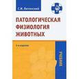 russische bücher: Лютинский Станислав Иванович - Патологическая физиология животных