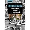 russische bücher: Зарубина Людмила Петровна - Гидроизоляция конструкций, зданий и сооружений