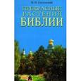 russische bücher: Сокольский Игорь Николаевич - Прекрасные растения Библии