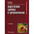 russische bücher: Медик Валерий Алексеевич - Общественное здоровье и здравоохранение