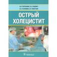 russische bücher: Черепанин А.И. - Острый холецистит