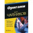 russische bücher: Робинсон Ник - Оригами для чайников