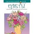 russische bücher:  - Цветы. Раскраски, поднимающие настроение