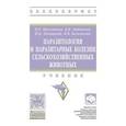 russische bücher: Косминков Н.Е. - Паразитология и паразитарные болезни сельскохозяйственных животных