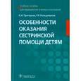 russische bücher: Григорьев Константин Иванович - Особенности оказания сестринской помощи детям