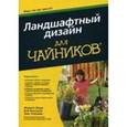 russische bücher: Филипп Жиру, Боб Бекстром, Лэнс Уолхайм - Ландшафтный дизайн для "чайников"