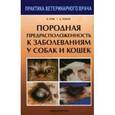 russische bücher: Гоф Алекс - Породная предрасположенность к заболеваниям