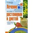 russische bücher: Николайчук Лидия Владимировна - Лечение заболеваний желудка и кишечника растениями и диетой