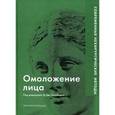 russische bücher:  - Омоложение лица. Современные нехирургические методы