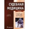 russische bücher: Пиголкин Юрий Иванович - Судебная медицина. Учебник