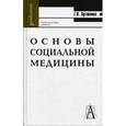 russische bücher: Артюнина Галина Петровна - Основы социальной медицины