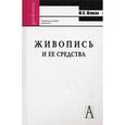 russische bücher: Шашков Юрий Петрович - Живопись и ее средства