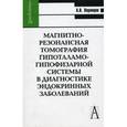 russische bücher: Воронцов Александр Валерьевич - Магнитно-резонансная томография гипоталамо-гипофизарной системы в диагностике эндокринных заболеван