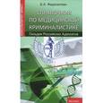 russische bücher: Федосюткин Борис Андреевич - Справочник по медицинской криминалистике