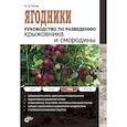 russische bücher: Рытов Михаил Васильевич - Ягодники.Руководство по разведению крыжовника и смородины