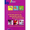 russische bücher: Кожухова Наталия Николаевна - Руководитель физического воспитания