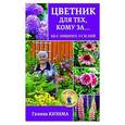 russische bücher: Кизима Г.А. - Цветник для тех, кому за... без лишних усилий