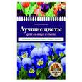 russische bücher: Елена Колесникова - Лучшие цветы для солнца и тени