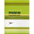 russische bücher: Лопаткин Николай Алексеевич - Схемы лечения. Урология