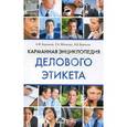 russische bücher: Борунков А. Ф. - Карманная энциклопедия делового этикета